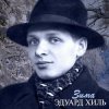 Мұқаба Эдуард Хиль - Зима (Remastered 2024) Эдуард Хиль - Зима (Remastered 2024)
