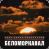 Беломорканал - Ночь перед расстрелом
