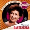 Нина Пантелеева - Песня о счастливой любви (Remastered 2024)