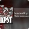 Мұқаба Михаил Круг - Чай с баранками Михаил Круг - Чай с баранками