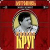Мұқаба Михаил Круг - Ярославская Михаил Круг - Ярославская