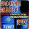 Профессор Лебединский - А пока не умру