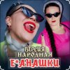 Мұқаба unknown - Е-банашки (версия народная) unknown - Е-банашки (версия народная)
