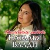 Мұқаба Наталья Влади - Ждет только мама Наталья Влади - Ждет только мама
