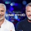 Мұқаба Сосо Павлиашвили & Леонид Агутин - Больше нету слёз Сосо Павлиашвили & Леонид Агутин - Больше нету слёз