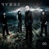 Мұқаба Чужие - Невидимка Чужие - Невидимка