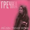 Мұқаба Гречка - Мама прости Гречка - Мама прости