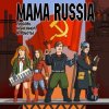 Мұқаба Mama Russia - Дядя Стёпа Mama Russia - Дядя Стёпа