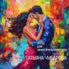 Мұқаба Татьяна Чубарова - Голодная Татьяна Чубарова - Голодная