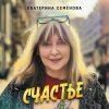 Мұқаба Екатерина Семенова - На 30 лет моложе Екатерина Семенова - На 30 лет моложе