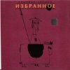 封面 Зимовье Зверей - Выпадая из окна Зимовье Зверей - Выпадая из окна