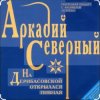 Мұқаба Аркадий Северный - На Дерибасовской Аркадий Северный - На Дерибасовской