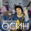 Мұқаба Евгений Осин - Не верю Евгений Осин - Не верю