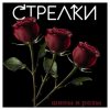 Мұқаба Sтрелки - Нет любви Sтрелки - Нет любви