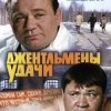 Мұқаба К/Ф "Джентльмены удачи" - Проснись и пой К/Ф "Джентльмены удачи" - Проснись и пой