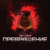 Мұқаба Trey Voler & Deadlike - Превращение Trey Voler & Deadlike - Превращение