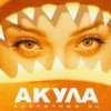 Мұқаба Акула - Не молчи Акула - Не молчи