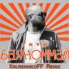 Мұқаба Тото - Баяноммай (KalashnikoFF Remix) Тото - Баяноммай (KalashnikoFF Remix)