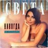 Мұқаба Света - Никогда Не Поздно Света - Никогда Не Поздно