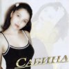 Мұқаба Сабина - Киткэненэ оч кенэ кон Сабина - Киткэненэ оч кенэ кон