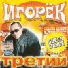 Мұқаба Игорек - Девчонка Vamp Игорек - Девчонка Vamp