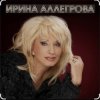 Cover Ирина Аллегрова - Одинокая Ирина Аллегрова - Одинокая