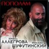 Мұқаба Михаил Шуфутинский & Ирина Аллегрова - Мышонок Михаил Шуфутинский & Ирина Аллегрова - Мышонок