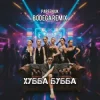 Мұқаба PARFENIUK - Хубба Бубба (Bodega Remix) PARFENIUK - Хубба Бубба (Bodega Remix)