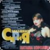 Мұқаба Наташа Королёва - Главная любовь Наташа Королёва - Главная любовь