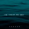 VARASH - НЕ ТАКА ЯК ВСІ