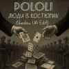 Мұқаба POLOLI - Люди в костюмах (Shadow UA Edit) POLOLI - Люди в костюмах (Shadow UA Edit)