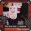 Мұқаба Филипп Киркоров & Маша Распутина - Роза Чайная Филипп Киркоров & Маша Распутина - Роза Чайная