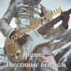 Мұқаба Унесенные ветром - Влюбленные люди Унесенные ветром - Влюбленные люди