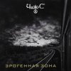 Cover Чиж & Co - Динамовский вальс Чиж & Co - Динамовский вальс