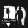 Pochette Аквариум - Козлодоев Аквариум - Козлодоев