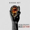 Мұқаба NIKOGO NET - Супермаркеты NIKOGO NET - Супермаркеты