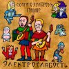 Мұқаба Электрослабость - Ссага о Храбром Годвине Электрослабость - Ссага о Храбром Годвине
