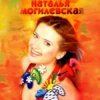 Мұқаба Наталья Могилевская - Ла-ла-ла Наталья Могилевская - Ла-ла-ла