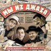 Мұқаба К/Ф "Мы из джаза" - Спасибо, музыка К/Ф "Мы из джаза" - Спасибо, музыка