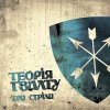 Pochette Теорія Ґвалту - Гуля вітер Теорія Ґвалту - Гуля вітер