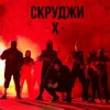 Мұқаба СКРУДЖИ - Х СКРУДЖИ - Х