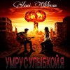 Мұқаба Anei Oldman - Умру с улыбкой я Anei Oldman - Умру с улыбкой я