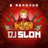 Мұқаба Dj Slon & CLUBTITUDE - Ja ne dam (Skafelnikof Reboot) Dj Slon & CLUBTITUDE - Ja ne dam (Skafelnikof Reboot)