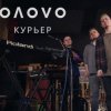 Мұқаба OЛOVO - Курьер OЛOVO - Курьер