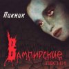 Мұқаба Пикник - Искры около рта Пикник - Искры около рта