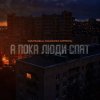 Мұқаба Маракеш feat. Максим Апрель - А пока люди спят Маракеш feat. Максим Апрель - А пока люди спят