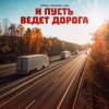 Мұқаба Тайпан feat. Маракеш & IL'GIZ - И Пусть Ведет Дорога Тайпан feat. Маракеш & IL'GIZ - И Пусть Ведет Дорога