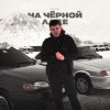 Мұқаба Lonov - На Черной Ладе Lonov - На Черной Ладе