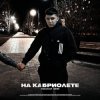 封面 Lonov - На Кабриолете Lonov - На Кабриолете