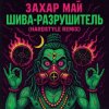 封面 Май Захар - Шива разрушитель Май Захар - Шива разрушитель
